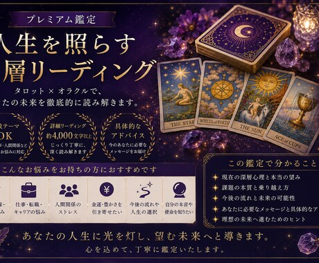 本格鑑定｜タロットで人生を総合的に読み解きます 恋愛・仕事・人生…。あなたの未来を丁寧に読み解きます。 イメージ1