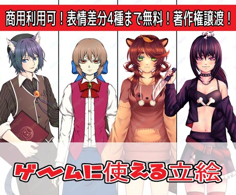 ゲームに使える立ち絵描きます イラスト自作のゲームクリエイターが制作！【商用利用可！】 イメージ1