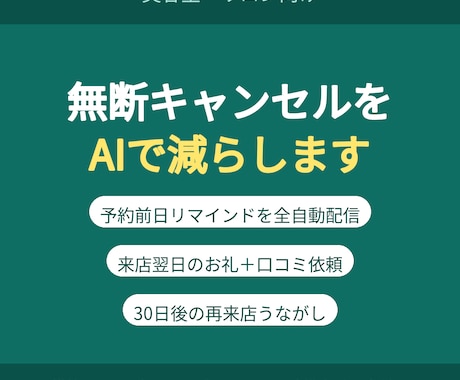 美容室の無断キャンセルをAIで減らします リマインド・口コミ依頼・再来店促しを全自動化 イメージ1
