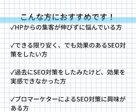 SEO対策コンサルで検索順位をアップさせます 修正指示書納品＋月1回レポーティング付のSEOコンサルです イメージ2