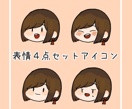 表情4点セット！　ゆるっとしたアイコン描きます ブログ、Twitter、インスタのアイコンなどに！ イメージ1