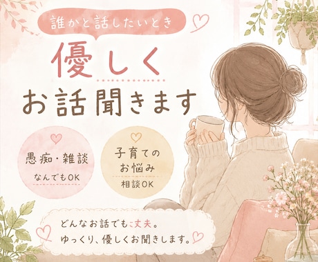 誰かと話したいとき優しくお話聞きます 疲れた日や寂しい夜にゆっくりお話聞きます。 イメージ1