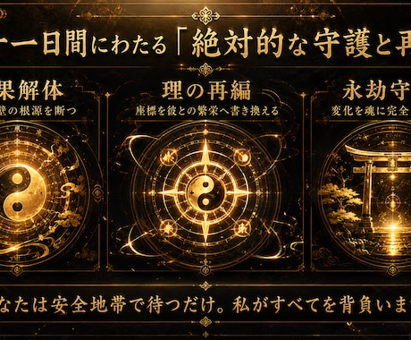 最高峰☯運命を書き換える縁結びの大秘法で開運します 宿命の理を解体し、彼との「最上位の繁栄へと導く」　極みの神事 イメージ2