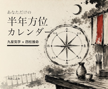 九星気学×四柱推命で半年分の方位カレンダー作ります 四柱推命で命式を読み、半年分の"動く日"を方位カレンダーに イメージ1