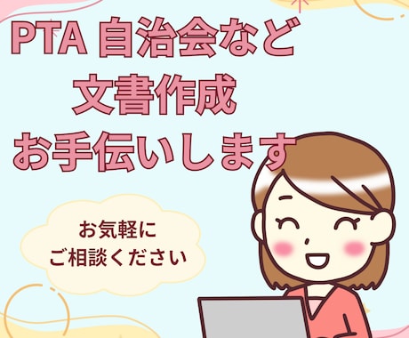 PTA・町内会・クラブ等の文書作成のお手伝いします 保護者さま会員さまがもっと読んでくれるお便りを一緒に考えます イメージ1