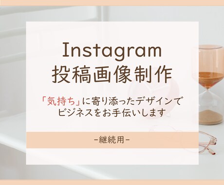 Instagram投稿画像制作いたします 継続のお仕事をされるお客様に向けて投稿画像制作いたします！ イメージ1