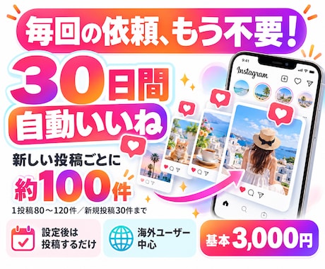 インスタ 毎回の依頼不要！1ヶ月自動でいいねします イメージ1