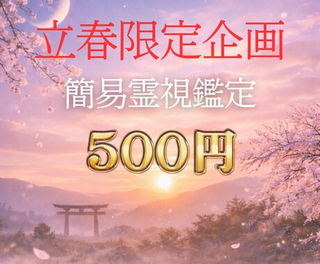2月限定｜立春のご縁を簡易霊視（500円）します 恋愛・仕事・家庭・人間関係、今の縁の状態をお伝えします イメージ1