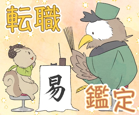 いま、転職すべきかどうか〈現実派・易〉で占います 「辞めたい。でも、今辞めていいのか分からない…」を見極めます イメージ1