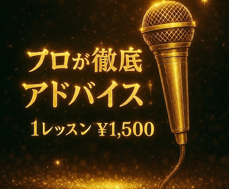 プロがあなたの歌を本格的にアドバイスします 手っ取り早く歌うまに♪ 録音データから丁寧にアドバイス!! イメージ1