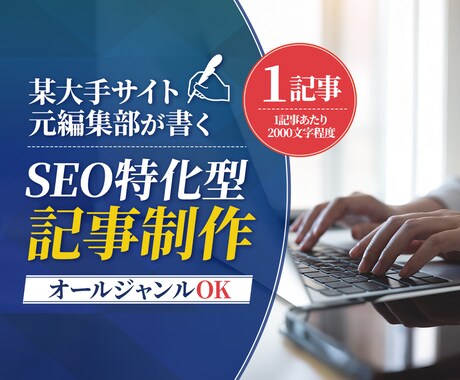 SEOに強い高品質な1記事をお届けします 【元大手サイト編集部が執筆】独自の知識により検索上位を狙う イメージ1