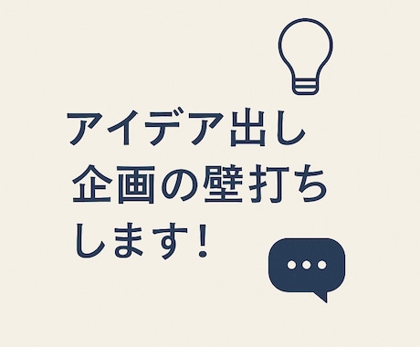 アイデアの壁打ち！一緒に考えます アイデアの壁打ちOK！企画・ネーミングを一緒に考えます！ イメージ1