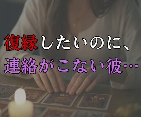 復縁したいのに連絡が来ない彼の本音を霊視で視ます 復縁を望むあなたへ今後の可能性と進むべき道を丁寧に伝えます イメージ1