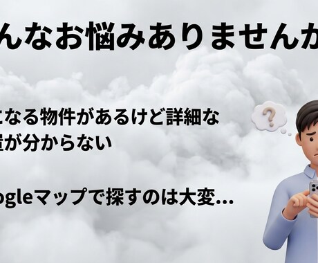 住所非公開物件を独自システムで高精度に特定します 独自開発の道路距離解析システムで高精度に場所を特定！ イメージ2