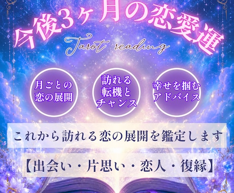 今後3ヶ月の恋愛運｜訪れる恋の展開を占います 出会い・片思い・恋人・復縁｜月ごとの流れと幸せを掴むヒント イメージ1