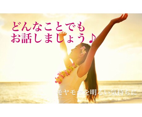 悩み・孤独・ただお話したい！5分でもお話伺います 自分らしく笑顔で穏やかに"今"を大切に過ごしましょう♪ イメージ2