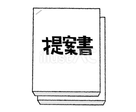 法人営業の提案書・営業資料を実務目線で改善ます 製造業向け提案書・営業資料をレビューします イメージ1