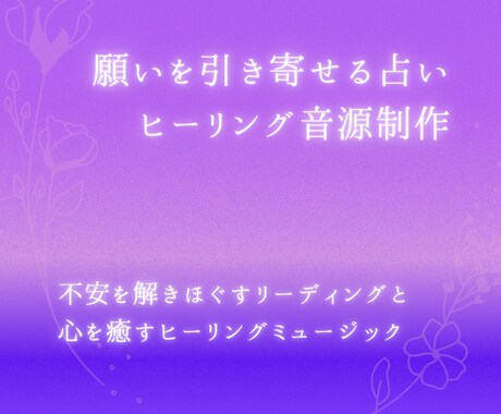 願いを引き寄せる占い×ヒーリング音源制作します あなたの願いに寄り添う、心を整える祈りと音の鑑定 イメージ1