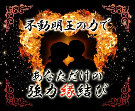 守護神〈不動明王〉の力で縁結びます スピリチュアルメッセージ付◎複雑な恋にも可能な縁結び◎ イメージ1