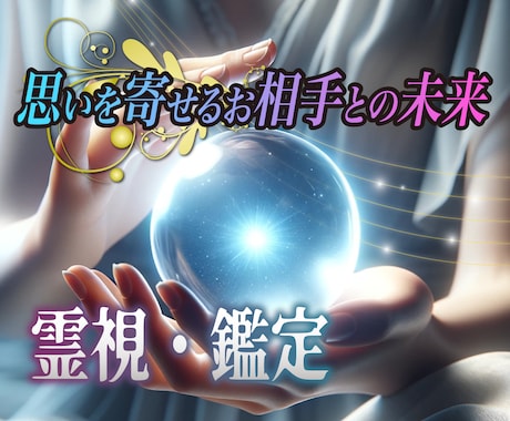 思いを寄せるお相手との未来を霊視・鑑定します 意中の相手との未来が気になる・不安で仕方がないあなたへ