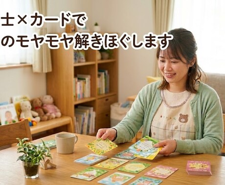 現役保育士がカードで育児のモヤモヤを解きほぐします オラクルカードと現役保育士の視点で、育児の不安を言葉にします イメージ1