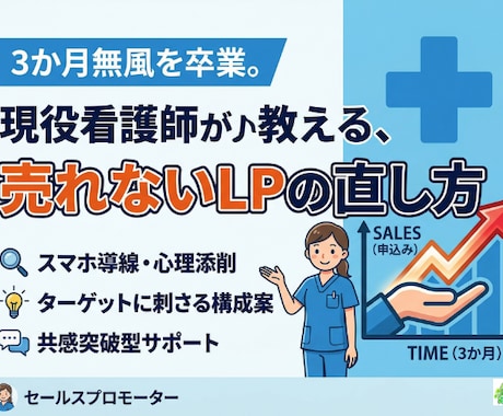 3カ月0脱出！現役看護師が売れる導線を作ります アクセスはあるのに申込みゼロ。その焦り、私と一緒に解決します イメージ1