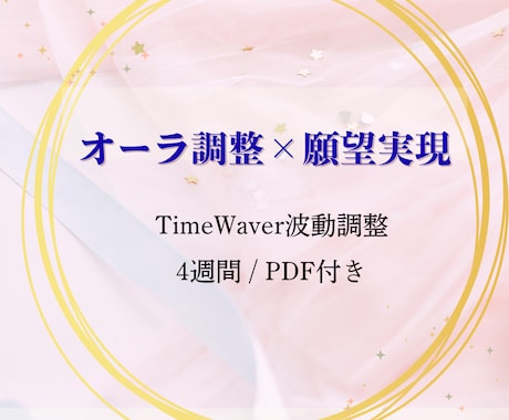 願いが動き出すオーラ調整×願望実現サポートします TimeWaver波動調整＋PDFレポート イメージ1