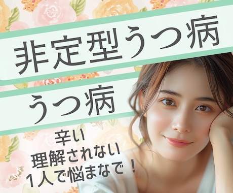 新型うつ病、誤解されやすい辛さ親身にお聴きします 甘えじゃないよ！当事者だけでなくご家族や恋人の方もお気軽に！ イメージ1