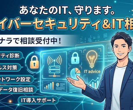 サイバーセキュリティの疑問に中立な立場で答えます 中小企業と現場の『困った』を整える、ITのスポット相談役 イメージ1