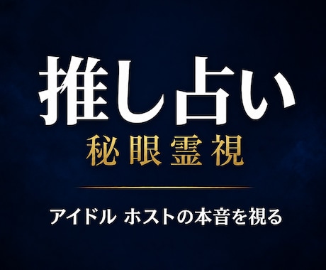 推しの本音 ｜秘眼霊視アイドル ホストなどを視ます 推し／アイドル／ホスト ／脈あり／特別扱い／ガチ恋／本命 イメージ1