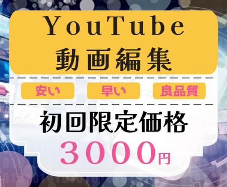 YouTubeの動画編集任されます 動画編集でお困りのそこのあなたへ安い・早い・良品質をご提供！ イメージ1