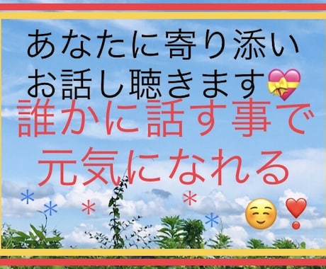 誰かに聞いてもらいたいをあなたのペースで話せます 心と身体を癒すセラピスト歴10年の私があなたに寄り添います♡ イメージ1