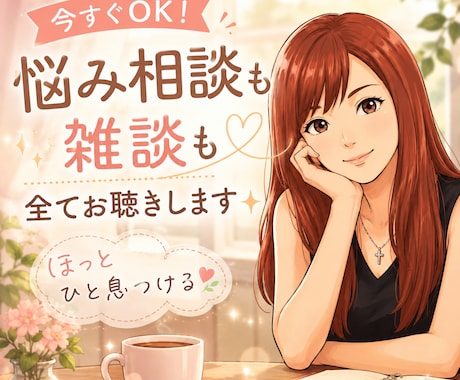 今すぐOK！悩み相談も雑談も全てお聴きします 雑談したい人も悩みがある人もちょっと一息していきませんか？ イメージ1
