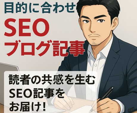 目的に合わせたSEOブログ記事を作成します 読者の共感を生むSEO記事をお届け！ イメージ1