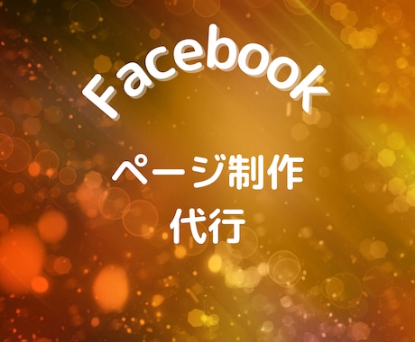 Facebookページ制作支援します ネットやパソコンが苦手だけど・・・という人のお役に立ちます イメージ1