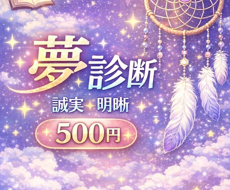 あなたの夢を丁寧に診断します 夢のモヤモヤ、明晰に読み解きます。 イメージ1