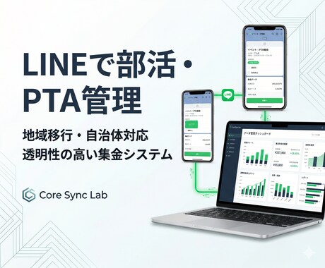地域移行対応！部活とPTAの連絡・集金を作ります 自治体も安心！LINEでイベント出欠と遠征費を透明化 イメージ1