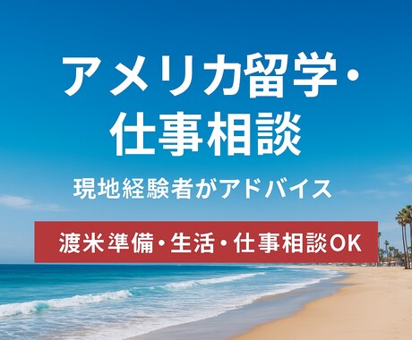 アメリカ留学・移住・仕事相談ます アメリカ28年在住があなたの悩みに現実的なアドバイスを提供 イメージ1