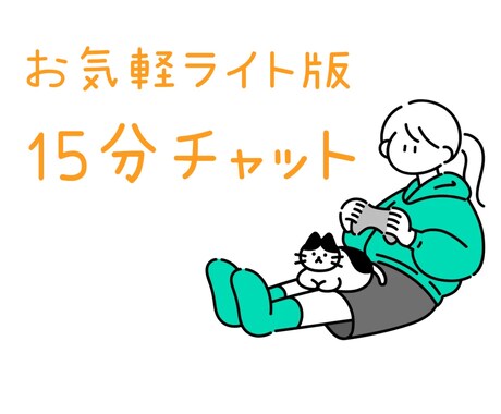 お気軽に⭐︎15分からチャットできます 短時間から気軽に試せるライト版⭐︎ イメージ1