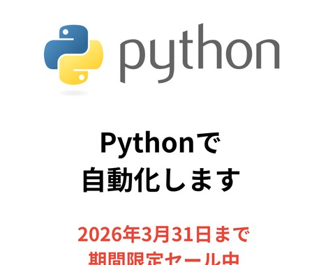 Python自動化・効率化｜プログラミングします 購入前に無料サンプル作成｜まず相談からどうぞ イメージ1