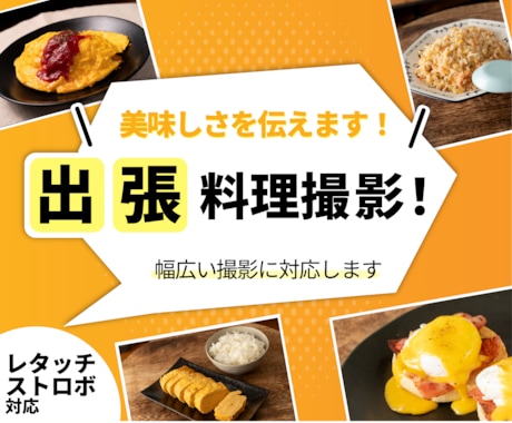 美味しさを伝える！料理写真撮影いたします レタッチ＆ストロボ撮影で、理想の写真にします！ イメージ1