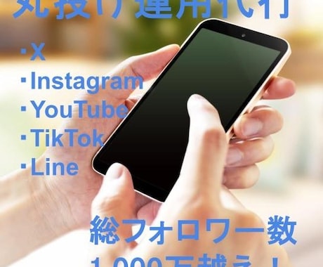主要5SNS運用代行・コンサルします 総フォロワー数1000万越え/SNS代行/コンサル/設計 イメージ1