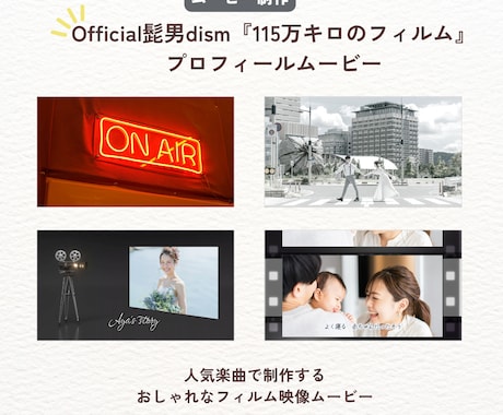 髭男人気楽曲フィルム風プロフィールムービー作ります 『115万キロのフィルム』楽曲でおしゃれフィルム映像ムービー イメージ2