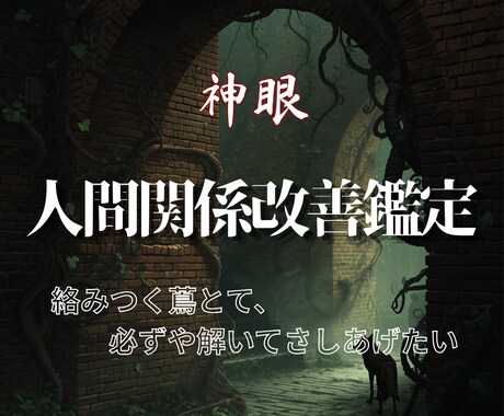 複雑に絡まった人間関係の深部を神眼で解きほぐします 壊れてからなら遅いのです…あなたの心が壊れる前のお手伝いです イメージ1