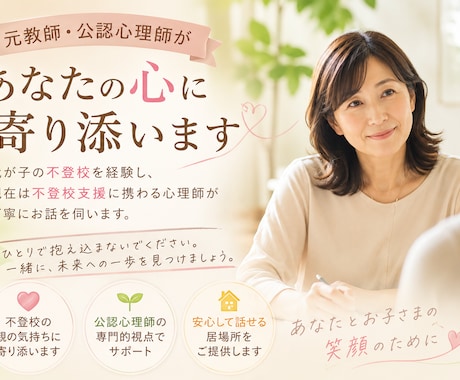公認心理師×元教師があなたの心に寄り添います 我が子の不登校を経験し、支援に携わる心理師がお話を伺います イメージ1
