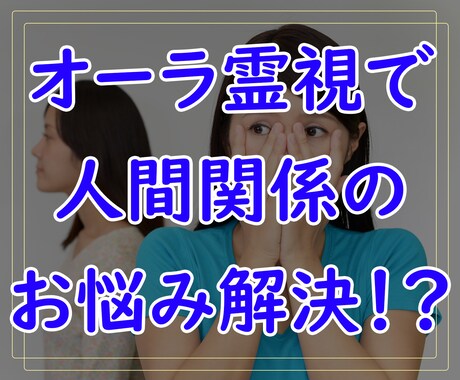 ワンコイン！人間関係のお悩みをオーラ霊視で占います オーラ・霊視・カード等で問題の解決策をアドバイスいたします イメージ1