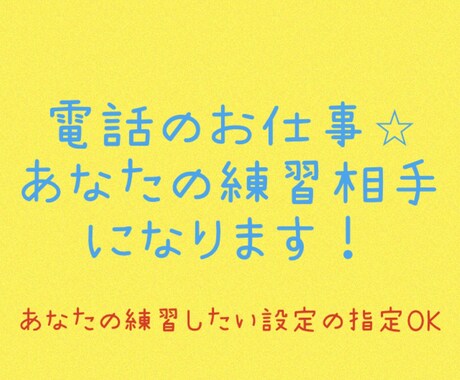 面談や電話などお仕事の練習相手になります あなたの練習したい設定でシミュレーションができます! イメージ1