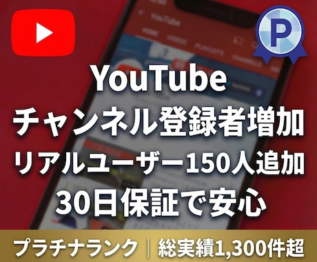 YouTubeチャンネル登録者を150人増やします 【先着20名限定】実績づくり超特価！30日間の減少保証付き！ イメージ1