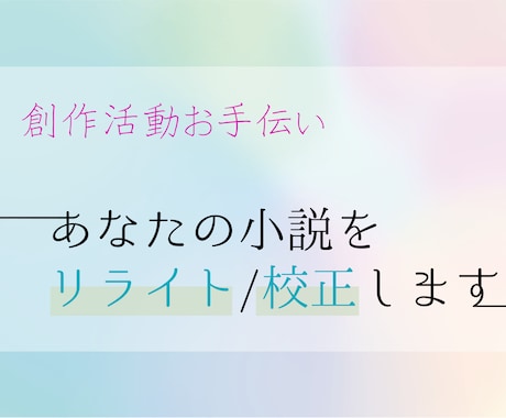 オタクがあなたの小説を添削・リライト・校正します 創作者の視点からあなたの執筆活動のお手伝いをします！ イメージ1