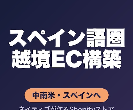 スペイン語圏向け越境ECを構築します イメージ1